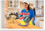 مكتب شغالات بالشهر الخرج 0591168434