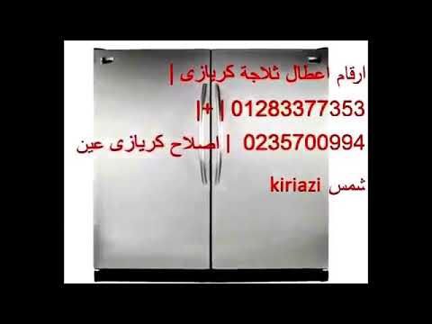 رقم ثلاجات كريازي المنوفية 01129347771