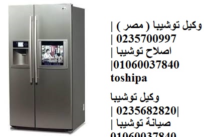 خدمة صيانة ثلاجات توشيبا العربي بنها 01125892599