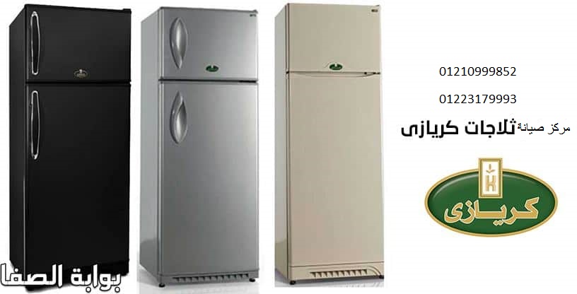 وكيل صيانة ثلاجة كريازي حلوان 01096922100