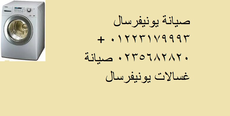 رقم صيانة غسالات يونيفرسال في زفتي 01023140280