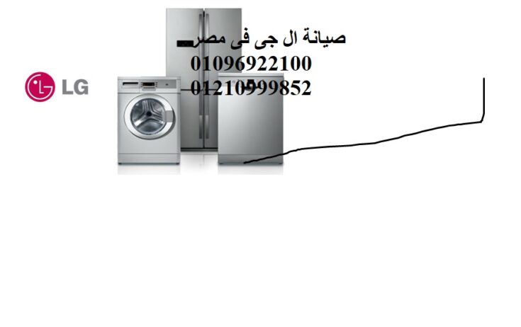 رقم صيانة ميكرويف ال جي في بهتيم 01093055835