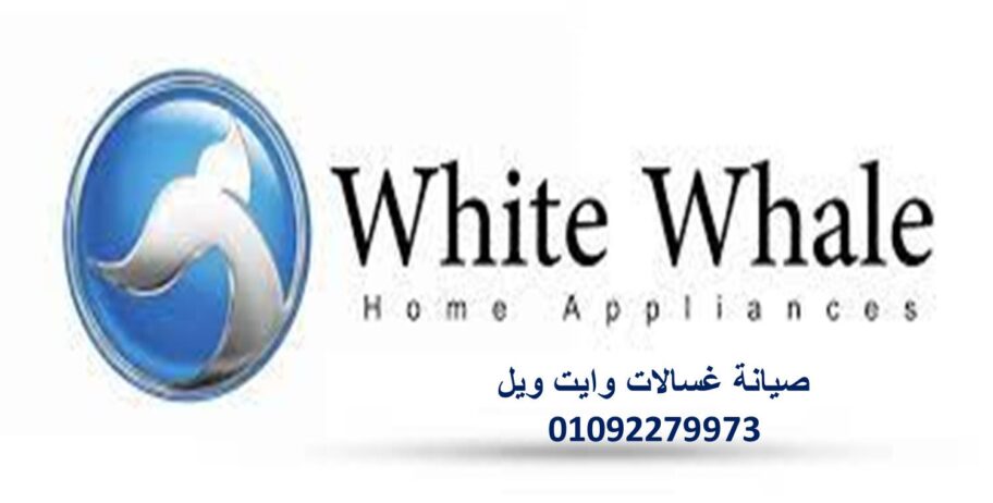 فرع صيانة غسالة وايت ويل السويس 01129347771