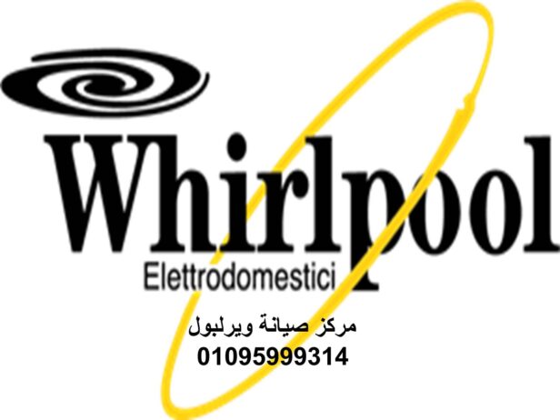 خدمة عملاء صيانة ويرلبول الزمالك 01095999314