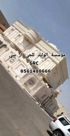 جي ار سي مكة0546052066