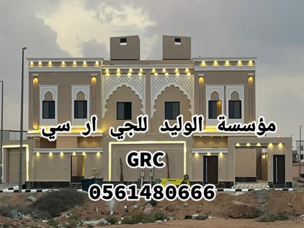 جي ار سي مكة0546052066