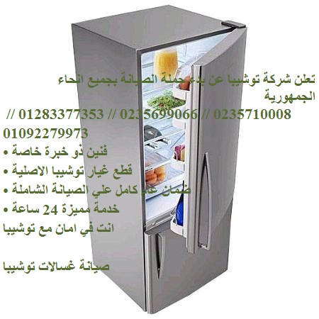 مقر صيانة ثلاجات توشيبا في سمسطا 01223179993