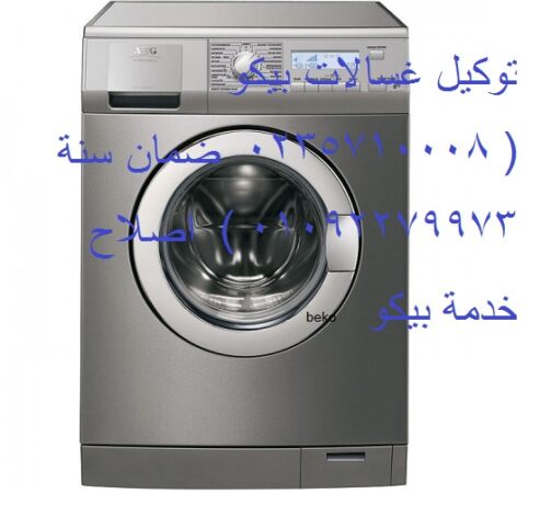 تسجيل بلاغ صيانة غسالات بيكو طنطا 01060037840