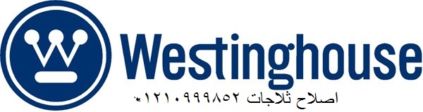 مراكز صيانة غسالات وستنجهاوس قطور 01154008110