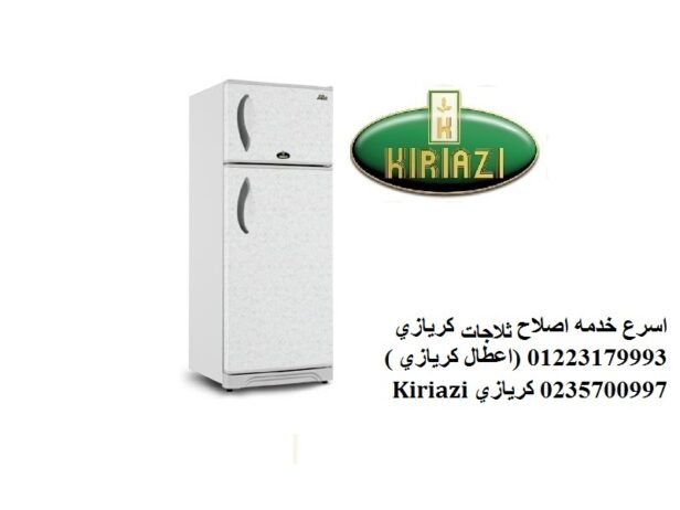 فرع اصلاح ثلاجة كريازي العاشر من رمضان 01125892599