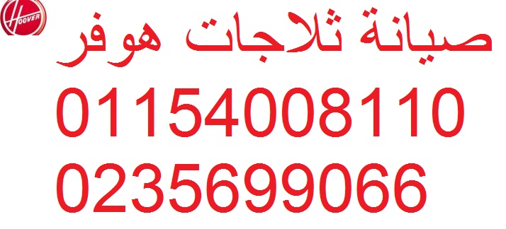 مركز صيانة هوفر ايتاي البارود 01154008110