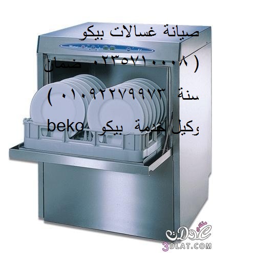 رقم صيانة غسالات اطباق بيكو مدينة نصر 01223179993