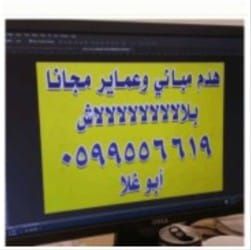 حفر وترحيل وهدم مباني مقابل المحتويات الرياض