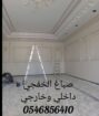 صباغ الخفجي داخلي وخارجي وعازل 0546856410