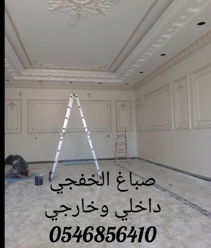 صباغ الخفجي داخلي وخارجي وعازل 0546856410