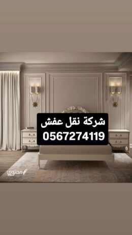 شركة نقل عفش بالمدينة المنورة 0567274119