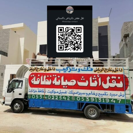 نقل عفش بالرياض باكستاني 0554022542