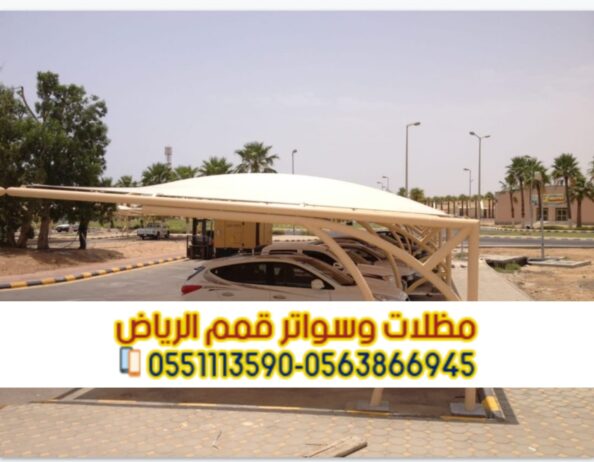 مظلات وقوف للسيارات في الرياض 0563866945