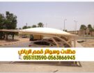مظلات خارجية للسيارات في الرياض 0563866945