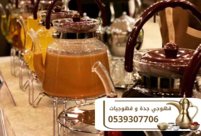 قهوجيات قهوجيين و قهوجي في جدة 0539307706