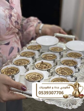 قهوجي في جده مباشرين قهوة 0539307706