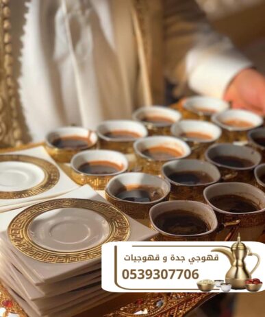 قهوجي في جده مباشرين قهوة 0539307706