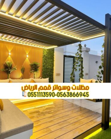 تركيب مظلات حدائق و برجولات حديد بالرياض 056386694