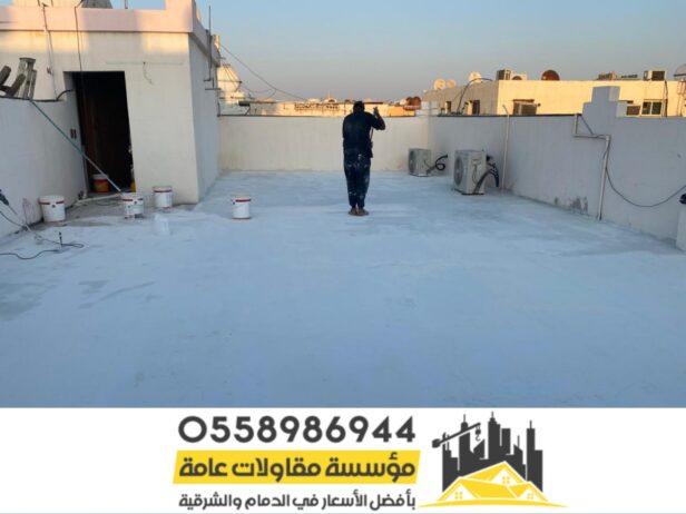 شركة عزل اسطح في الشرقية الدمام 0558986944