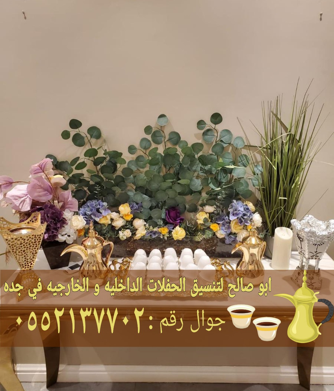 مباشرات قهوه في جده قهوجيين مباشرين حفلات 05521377