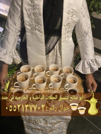 مباشرات للضيافة قهوجي في جده 0552137702