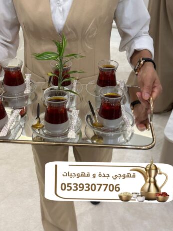 صبابين قهوة قهوجيين بجدة مباشرات 0539307706