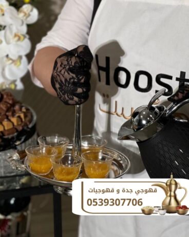 قهوجي جدة مباشرين وصبابين 0539307706