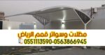 مظلات مواقف سيارات في الرياض 0563866945