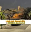 مظلات مواقف سيارات في الرياض 0563866945