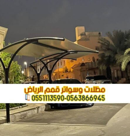 مظلات مواقف سيارات في الرياض 0563866945