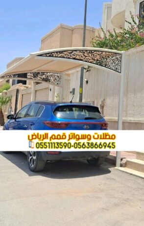 مظلات مواقف سيارات في الرياض 0563866945