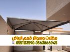 مظلات مواقف سيارات في الرياض 0563866945