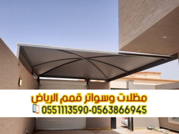 مظلات مواقف سيارات في الرياض 0563866945