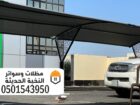 مظلات سيارات حديد للمواقف بالرياض 0501543950