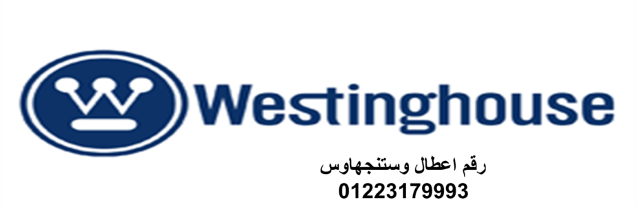 صيانة ديب فريزر وستنجهاوس جسر السويس 01220261030