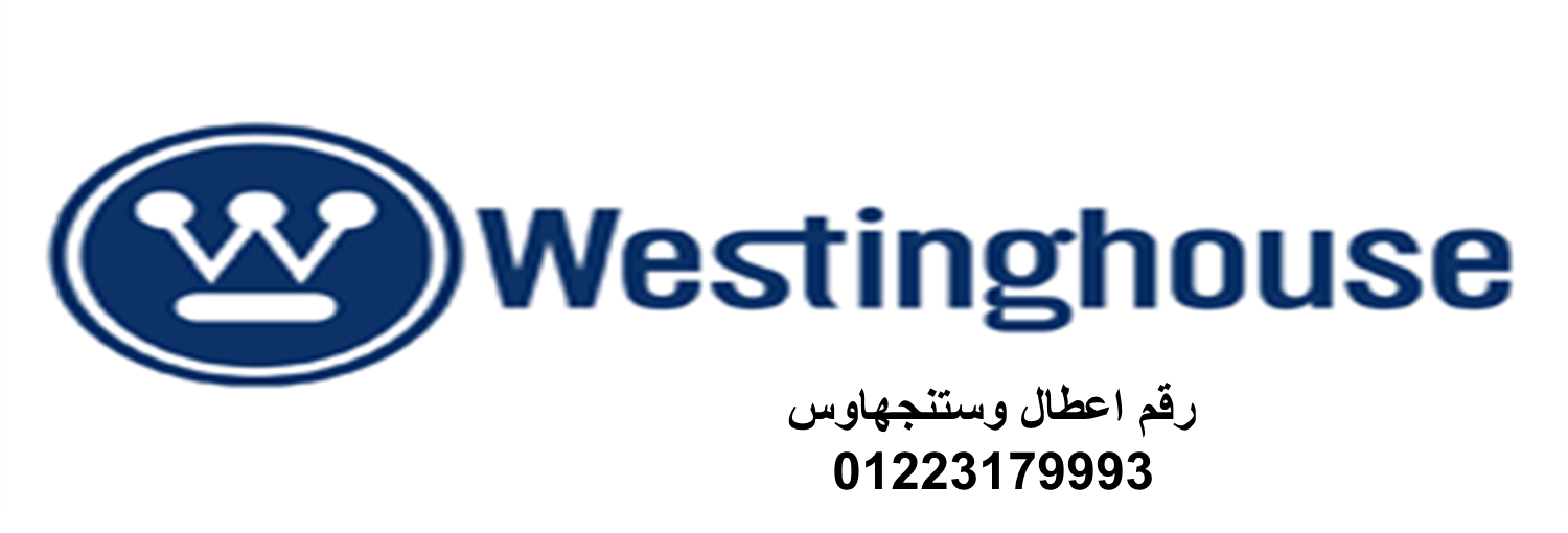 صيانة ديب فريزر وستنجهاوس جسر السويس 01220261030