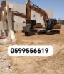 حفر وترحيل وهدم مباني مقابل المحتويات الرياض