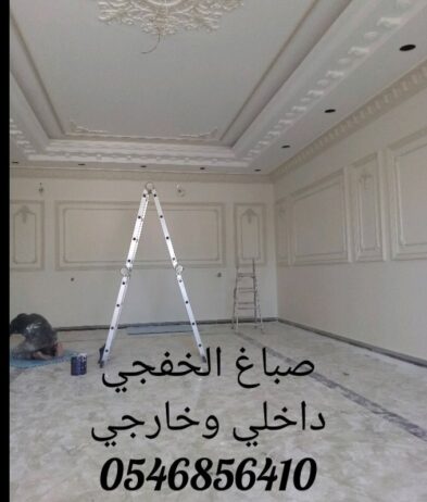 صباغ الخفجي داخلي وخارجي 0546856410