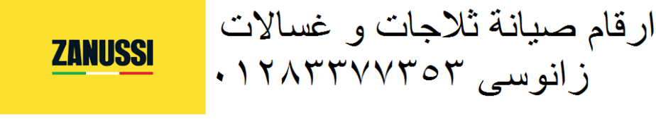 مركز شركة صيانة زانوسي الدلنجات 01283377353