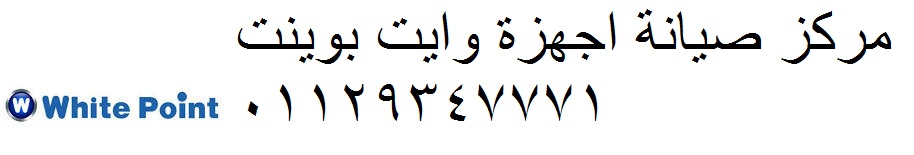 رقم تليفون صيانة وايت بوينت طلخا 01112124913