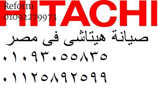 تلقي بلاغ ثلاجة هيتاشي في العطارين 01125892599