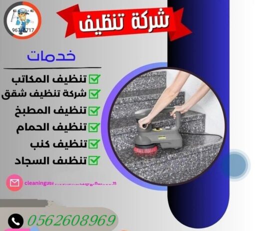 شركه تنظيف كنب وسجاد تنظيف خزانات بالمدينه غسيل شق