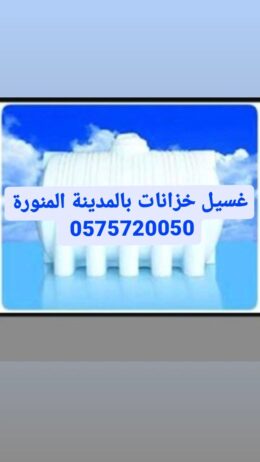 غسيل خزانات بالمدينة المنورة 0575720050