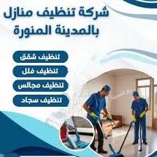 شركه تنظيف كنب وسجاد تنظيف خزانات بالمدينه غسيل شق