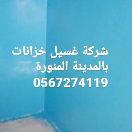 شركة غسيل تنظيف خزانات بالمدينة المنورة 0567274119